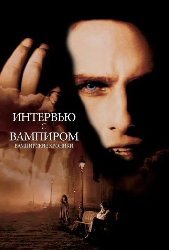 Интервью с вампиром (1994) онлайн бесплатно